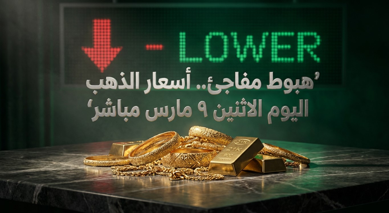 سعر الذهب اليوم عيار 21 الآن مباشر هبوط محلي وعالمي الاثنين 9 مارس 2026