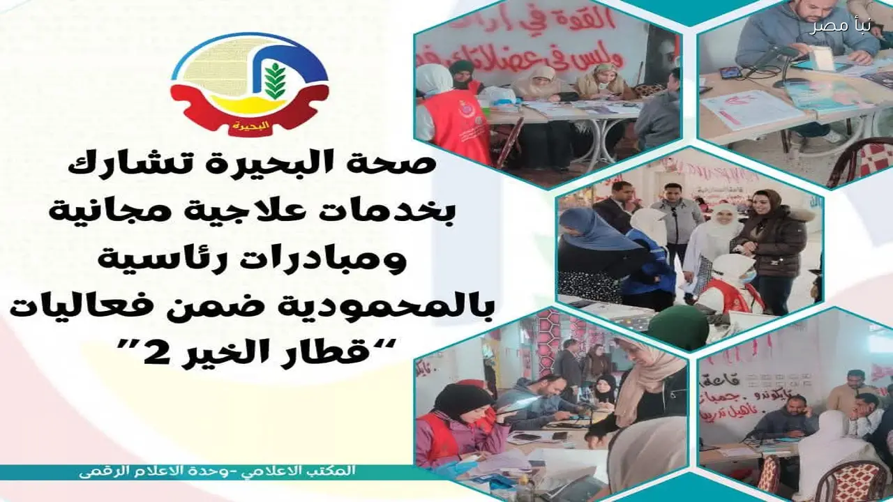صحة البحيرة تقدم خدمات علاجية مجانية ومبادرات رئاسية في المحمودية ضمن فعاليات قطار الخير ٢