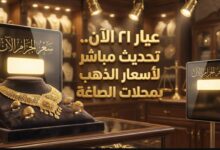 عيار 21 الآن؟ سعر الذهب المصري اليوم بالصاغه