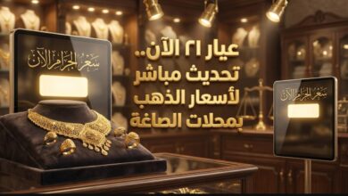 عيار 21 الآن؟ سعر الذهب المصري اليوم بالصاغه