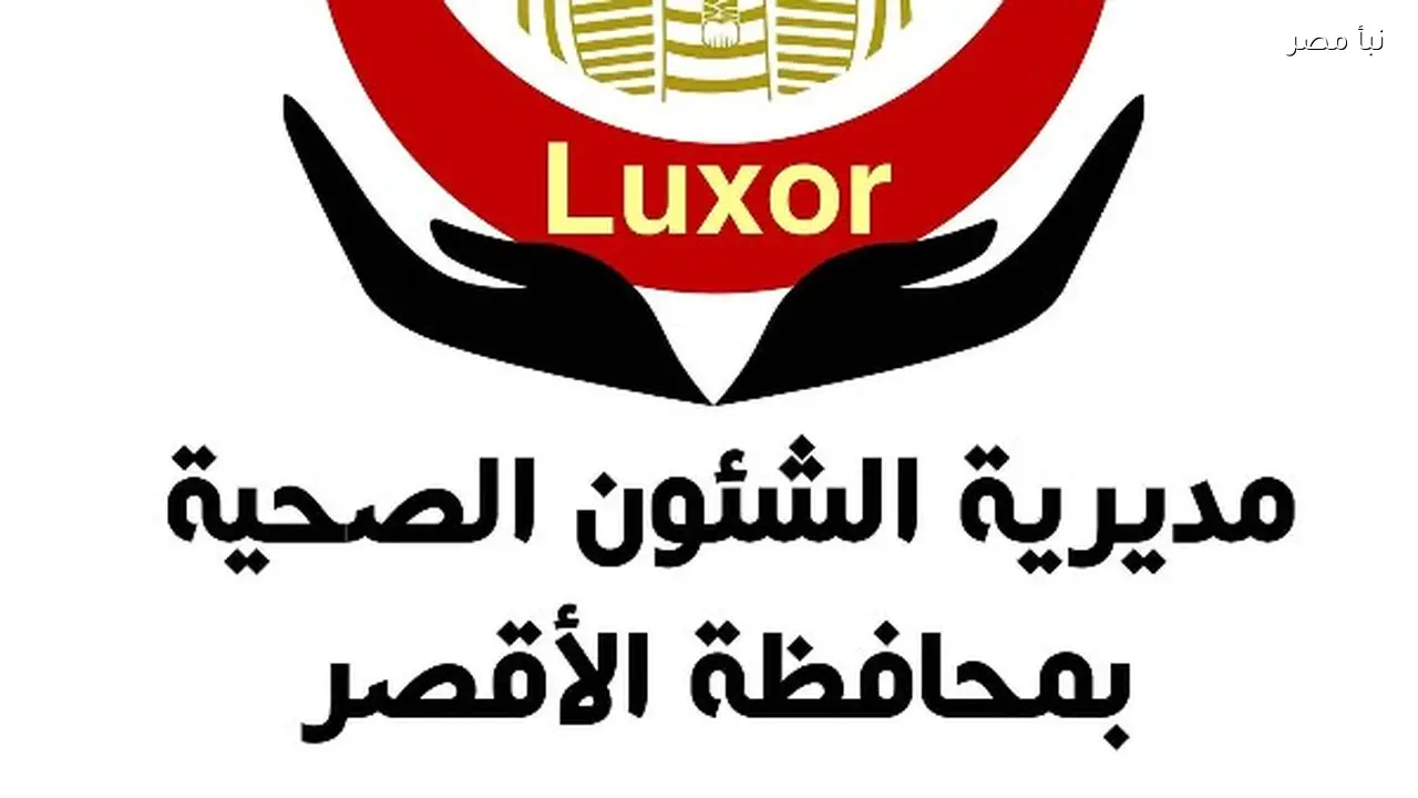 غداً انطلاق قافلة طبية مجانية في مركز شباب الزهراء بجنوب الأقصر