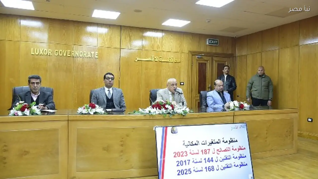 محافظ الأقصر يترأس اجتماعاً لمتابعة ملفات التقنين والتصالح والمتغيرات المكانية