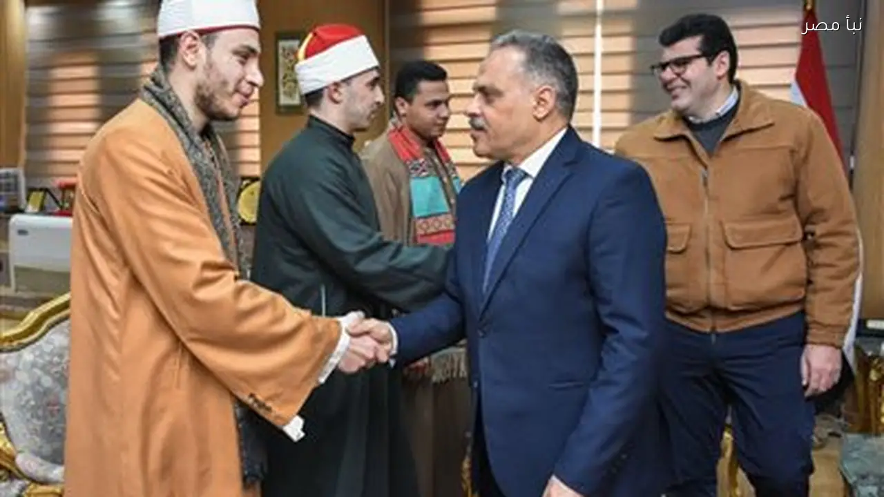 محافظ الشرقية يكرم حفظة القرآن الكريم المشاركين في مسابقة دولة التلاوة