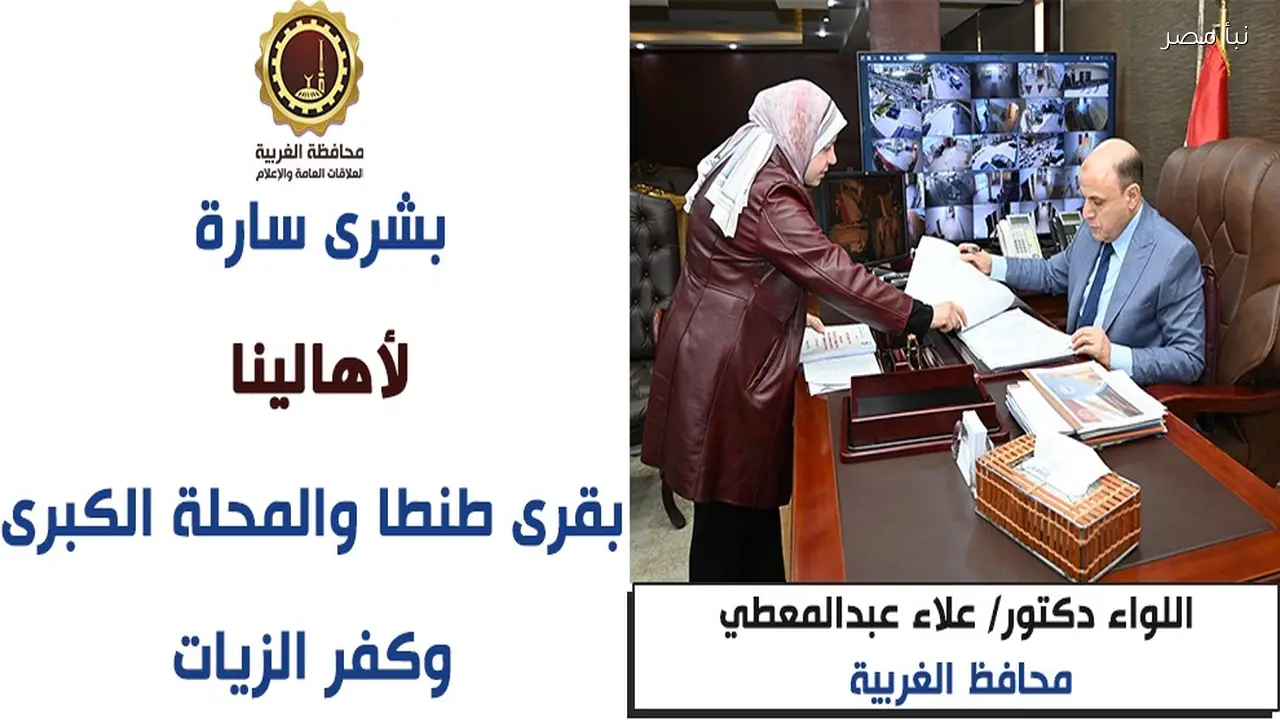 محافظ الغربية يعتمد المخططات الجديدة لقرى طنطا والمحلة الكبرى وكفر الزيات