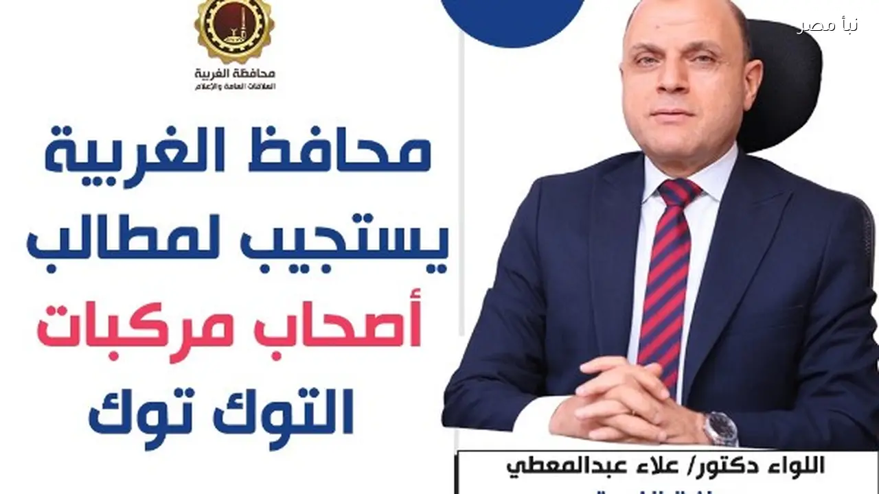 محافظ الغربية يمد مهلة تسجيل مركبات التوك توك لشهر إضافي استجابة لمطالب أصحابها