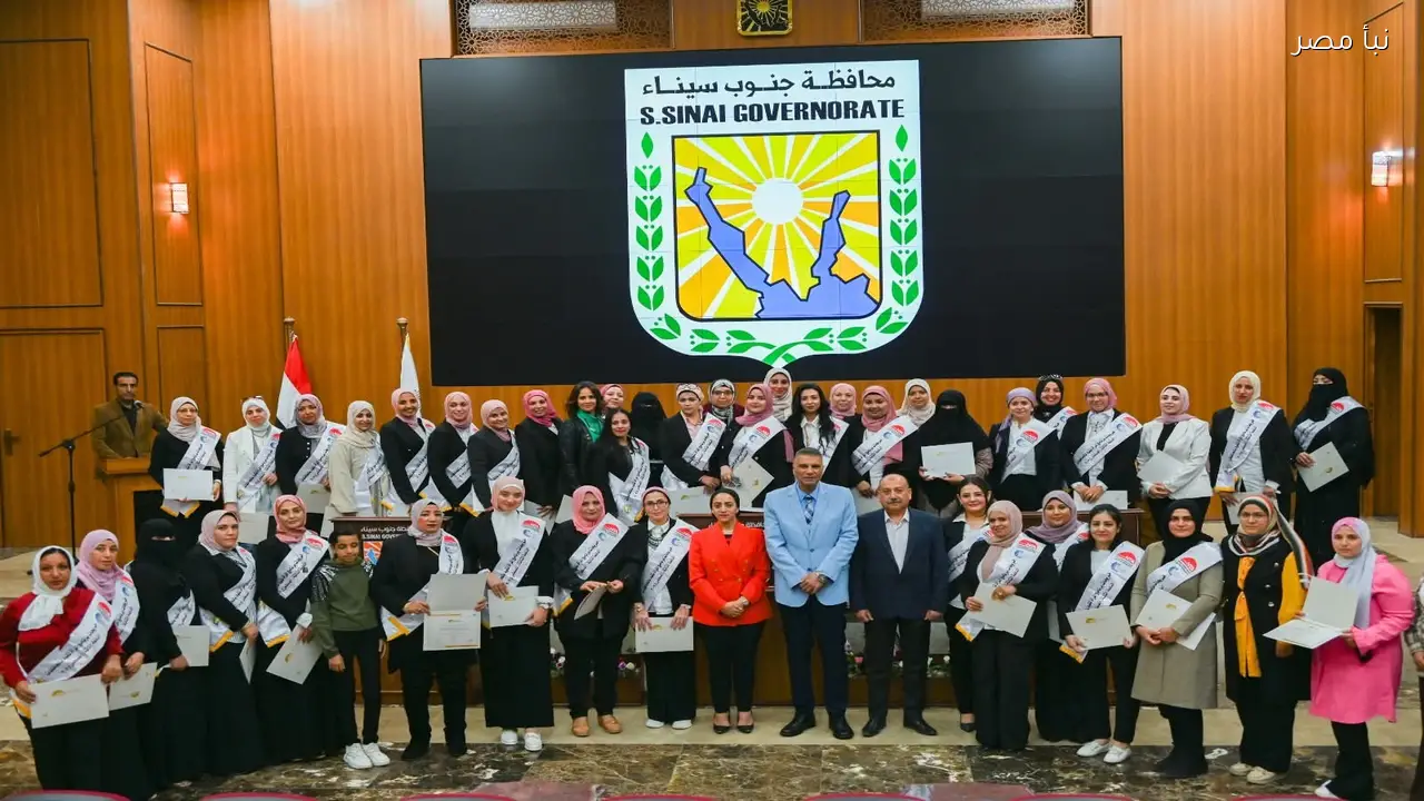 محافظ جنوب سيناء يشهد تسليم شهادات لـ 49 متدربة من برنامج المرأة تقود بطور سيناء