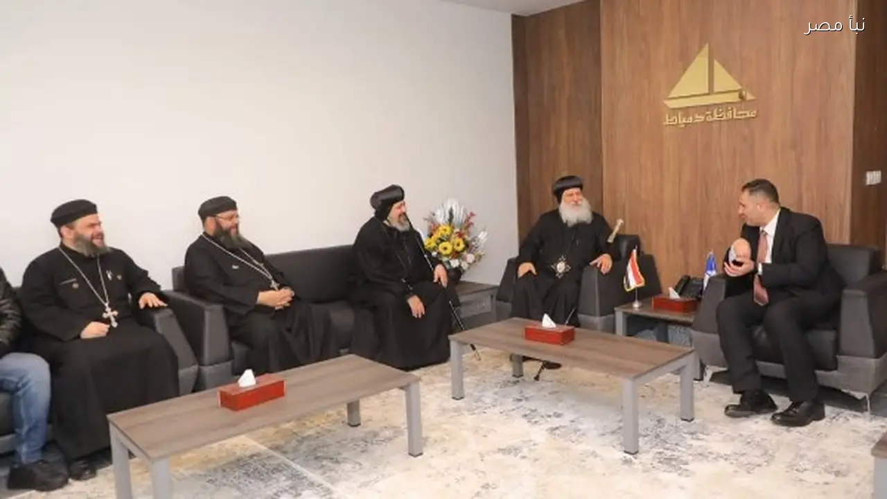 محافظ دمياط يلتقي بأسقف دمياط وكفر الشيخ وأسقف شبرا الجنوبية في زيارة رسمية