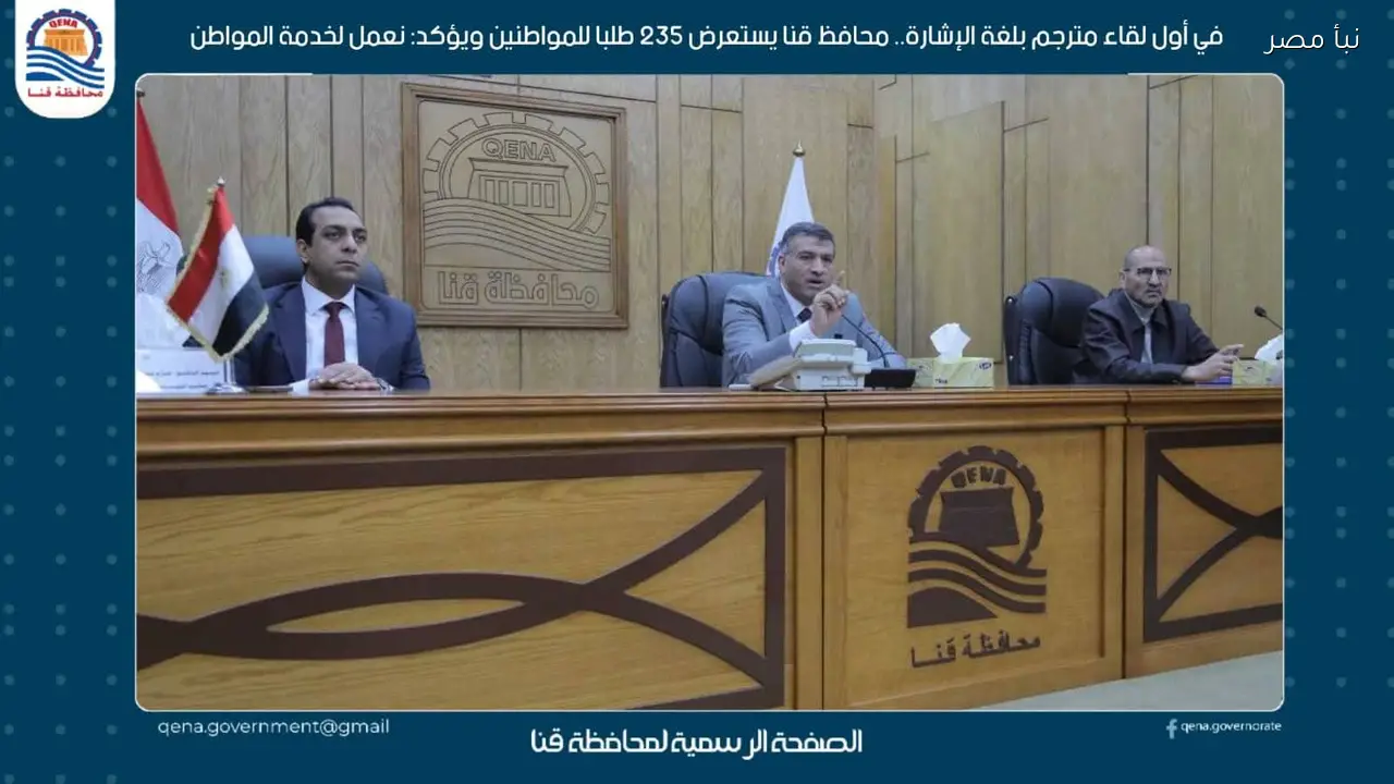 محافظ قنا يستعرض 235 طلبا للمواطنين في أول لقاء مترجم بلغة الإشارة