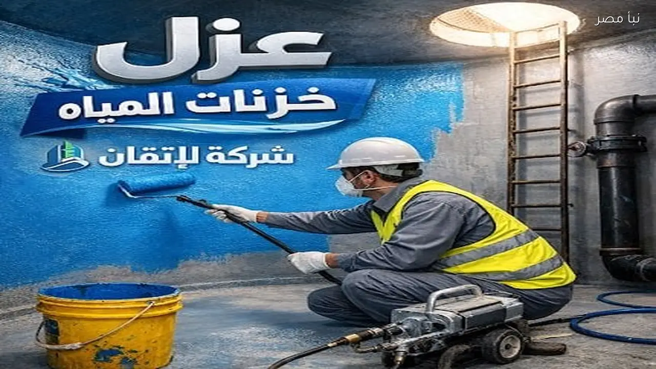 مخاطر إهمال عزل خزانات المياه وكيفية اختيار شركة عزل مناسبة بخميس مشيط