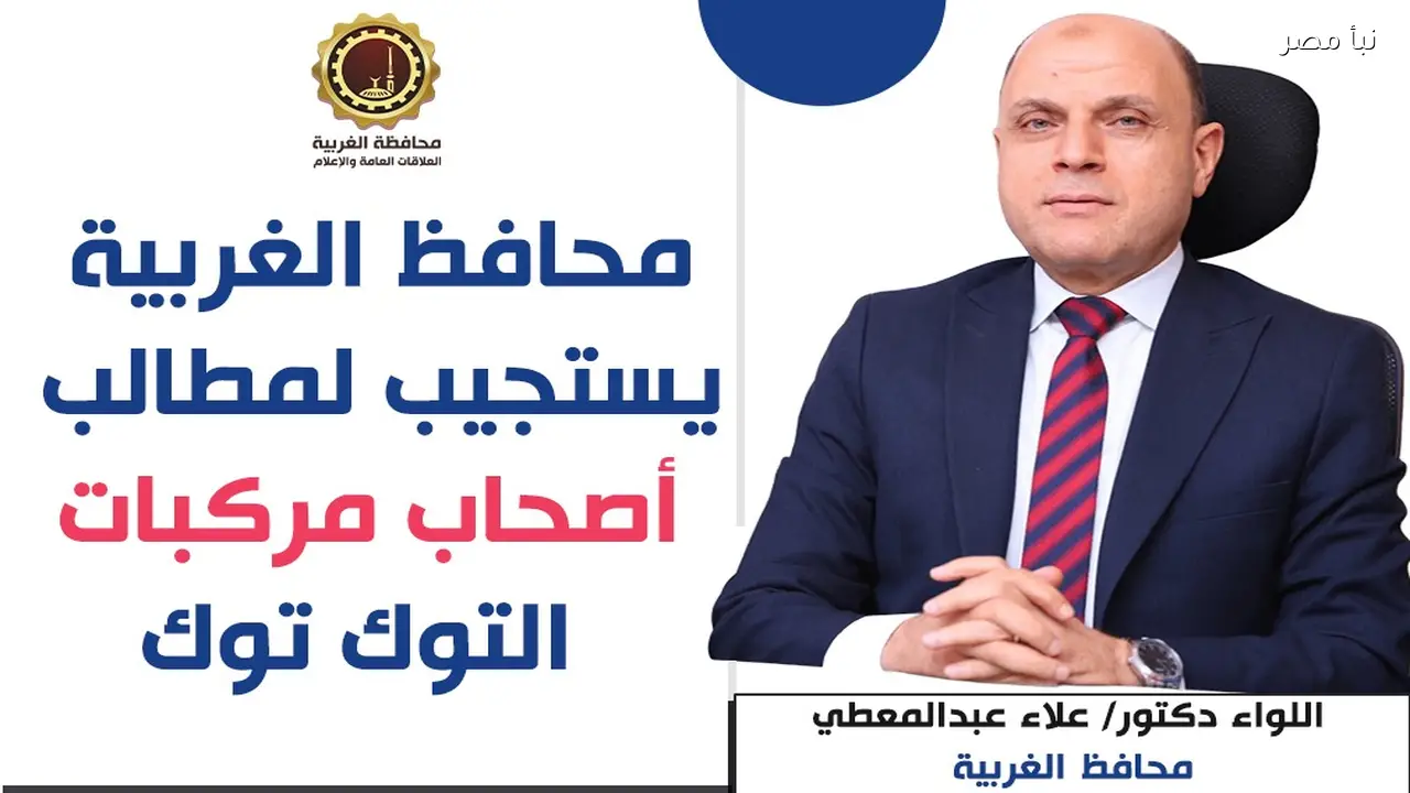 مد مهلة تقنين التوك توك في الغربية لشهر إضافي لتعزيز الالتزام القانوني