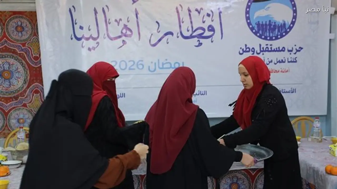 مستقبل وطن سوهاج ينظم إفطارًا جماعيًا لثلاثمائة فتاة في دار المغتربات