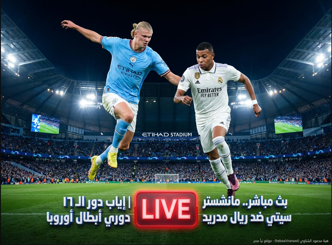 مشاهدة بث مباشر مباراة مانشستر سيتي وريال مدريد يلا شوت الآن