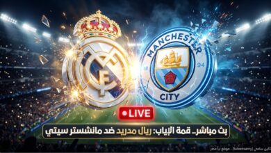 مشاهدة مباراة ريال مدريد ومانشستر سيتي الإياب بث مباشر بجودة عالية