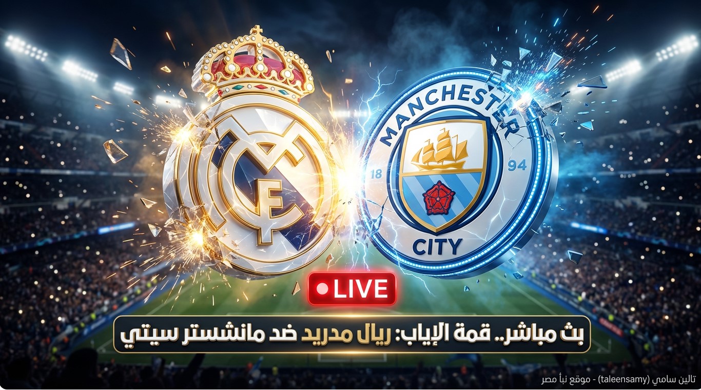 مشاهدة مباراة ريال مدريد ومانشستر سيتي الإياب بث مباشر بجودة عالية