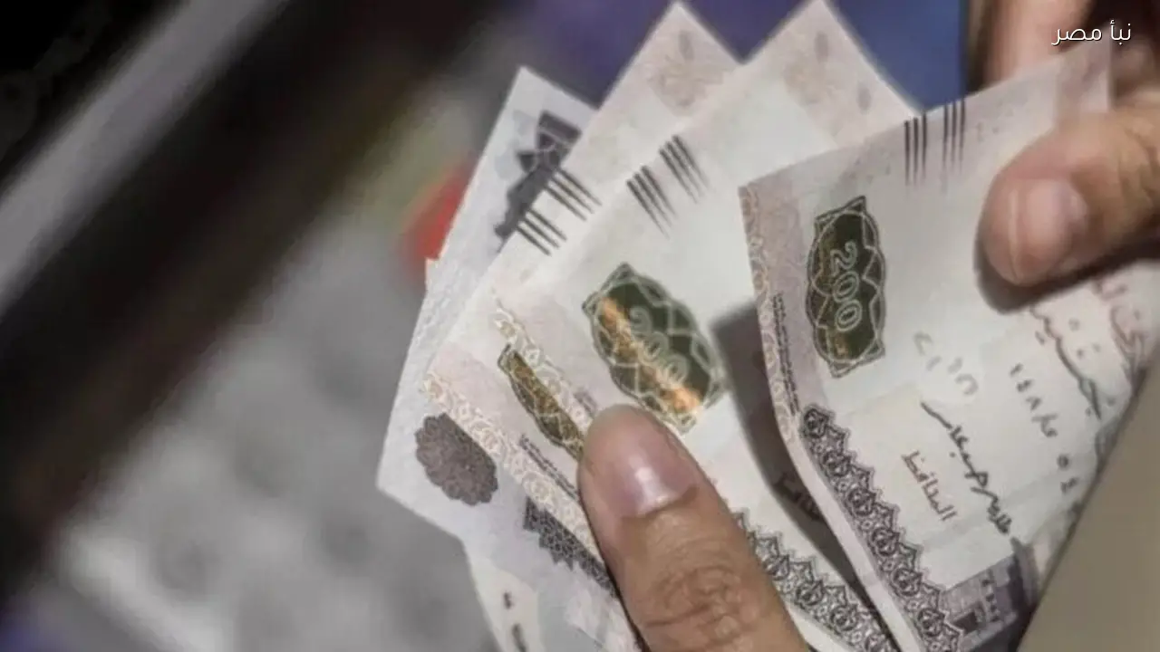 موعد صرف مرتبات شهر مارس 2026 بعد مراجعة وزارة المالية للتأكد من دقة البيانات