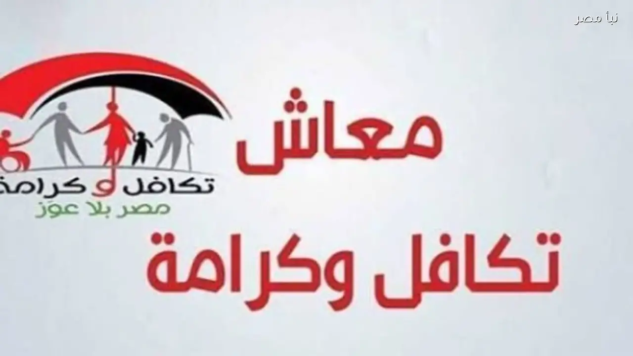موعد صرف معاش تكافل وكرامة لشهر مارس مع رابط للاستعلام المباشر