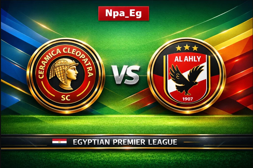 بث مباشر لمباراة الأهلي وسيراميكا كليوباترا في الدوري المصري بجودة عالية